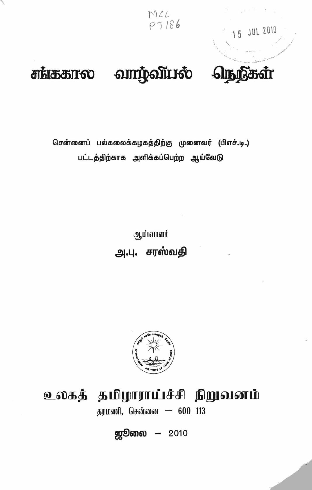 சங்கால  வாழ்வியல்  நெறிகள்