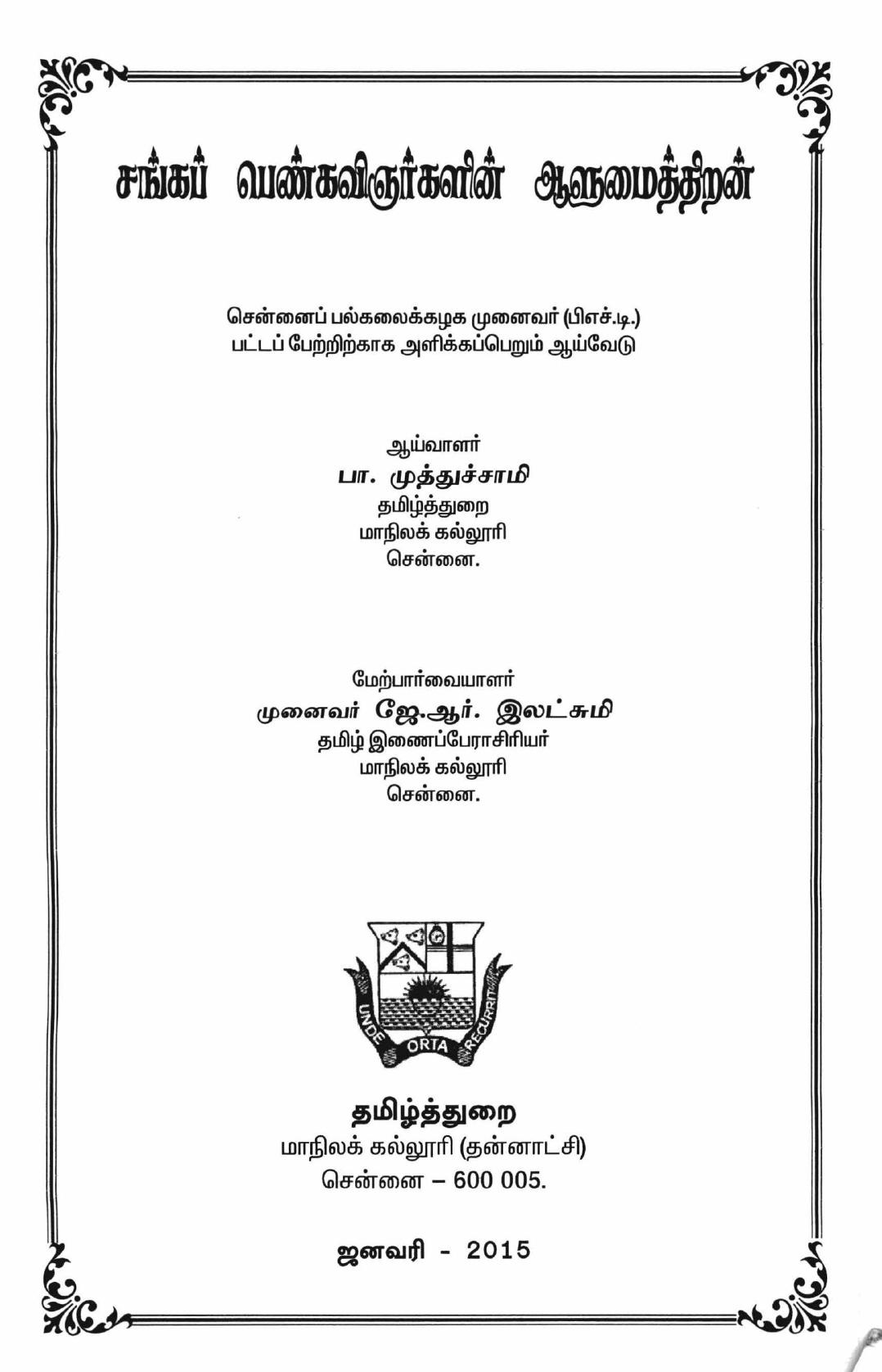 சங்கப் பெண்கவிஞர்களின் ஆளுமைத்திறன்