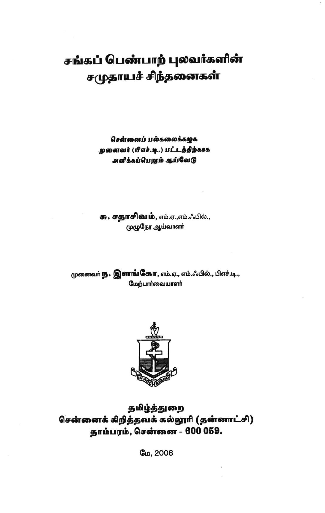 சங்கப் பென்பாற் -புலவர்களின் சமுதாயச் சிந்தனைகள்