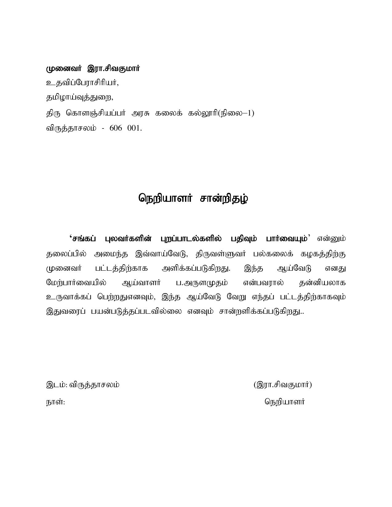 சங்கப் புலவர்களின் புறப்பாடல்களில் பதிவும் பார்வையும்