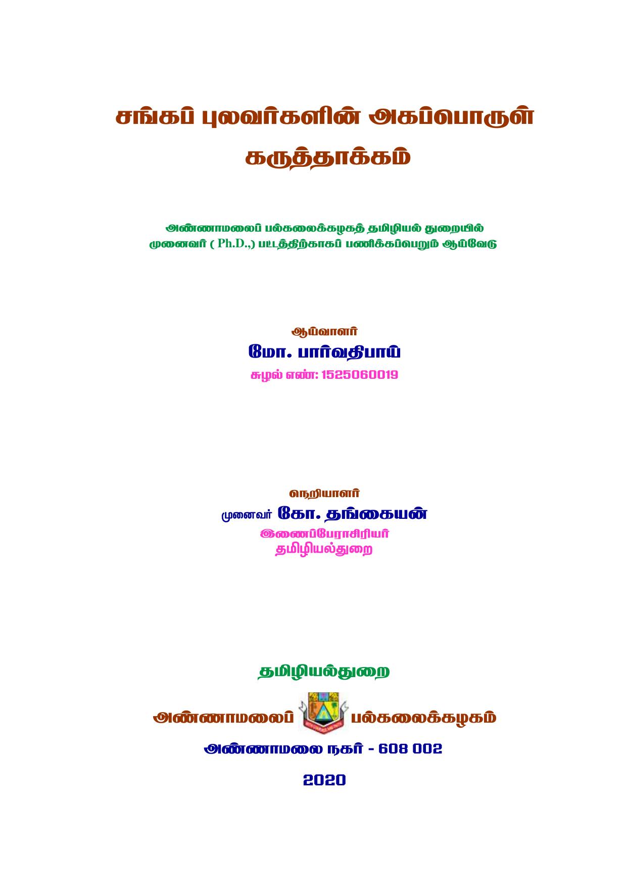 சங்கப் புலவர்களின் அகம் பொருள் கருத்தாக்கம்