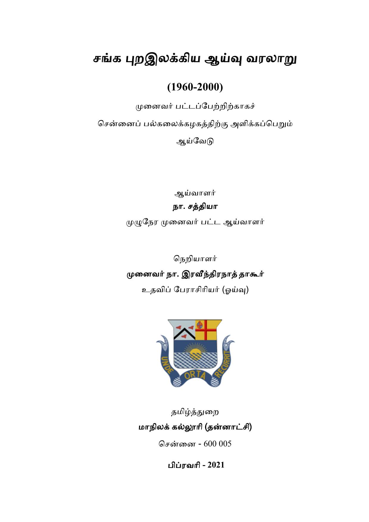 சங்க புறஇலக்கிய ஆய்வு வரலாறு (1960–2000)
