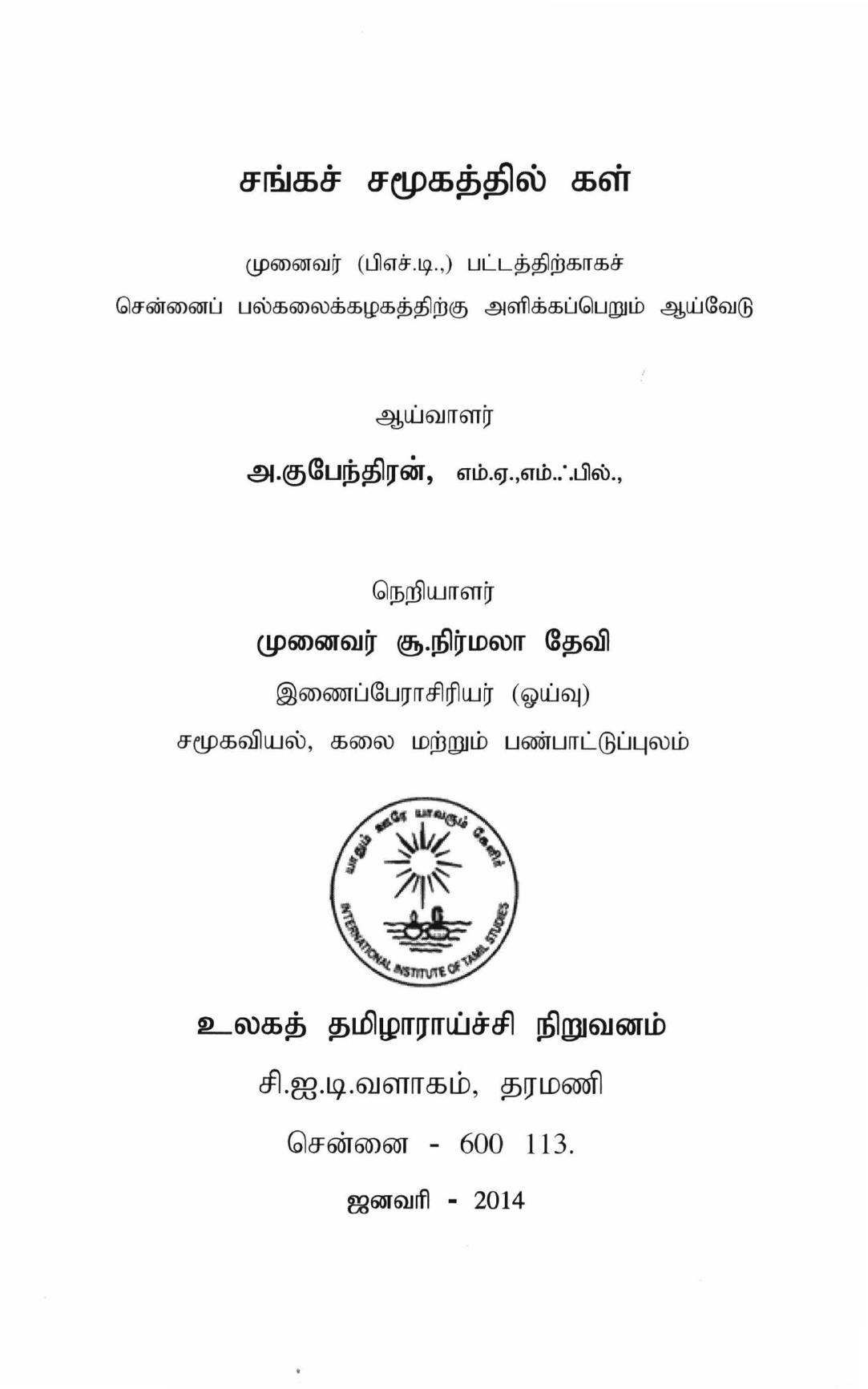 சங்கச் சமூகத்தில் கள்