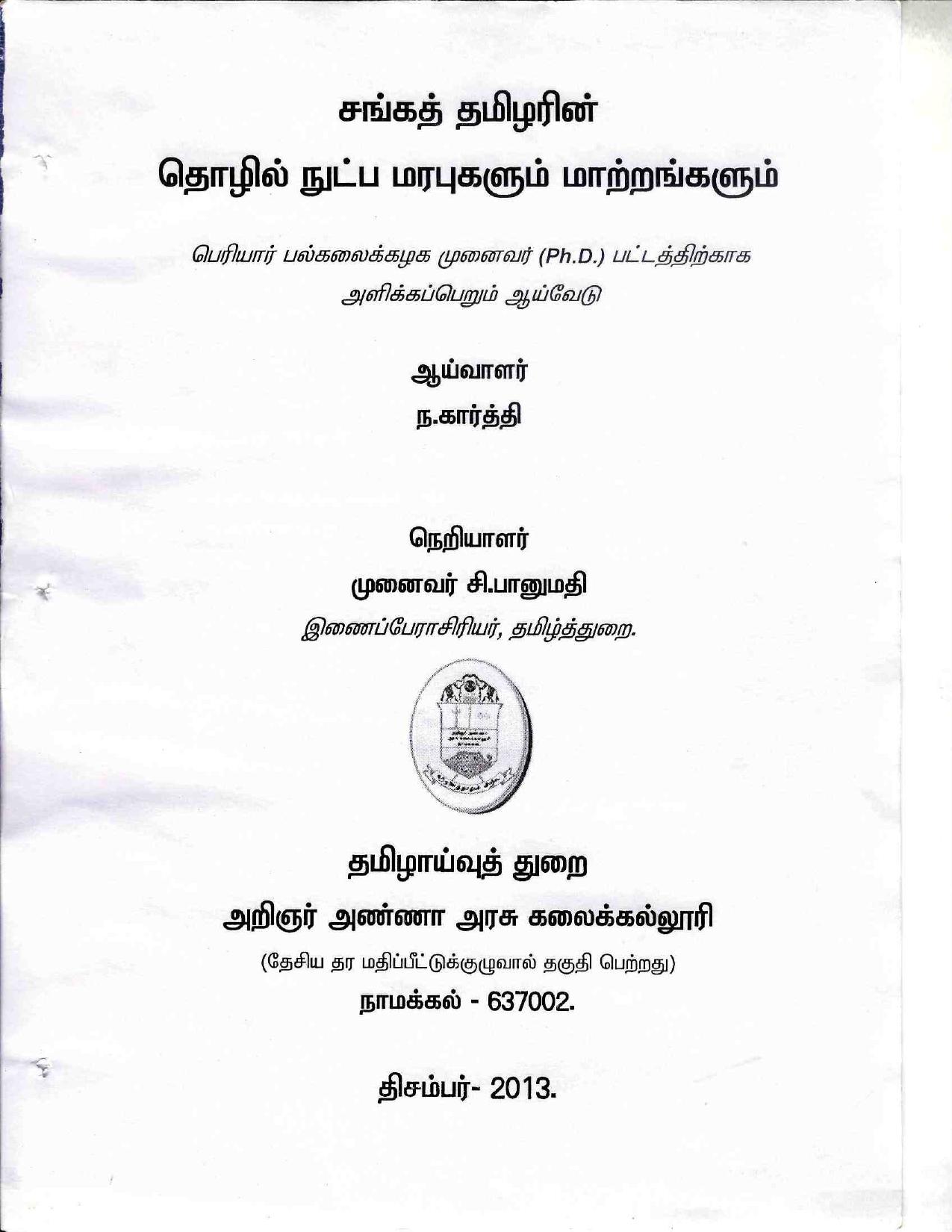 தமிழரின் தொழில் நுட்ப மரபுகளும் மாற்றங்களும்