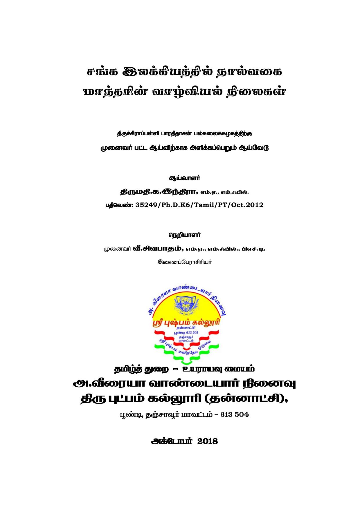 சங்க இலக்கியத்தில் நால்வகை மாந்தரின் வாழ்வியல் நிலைகள்