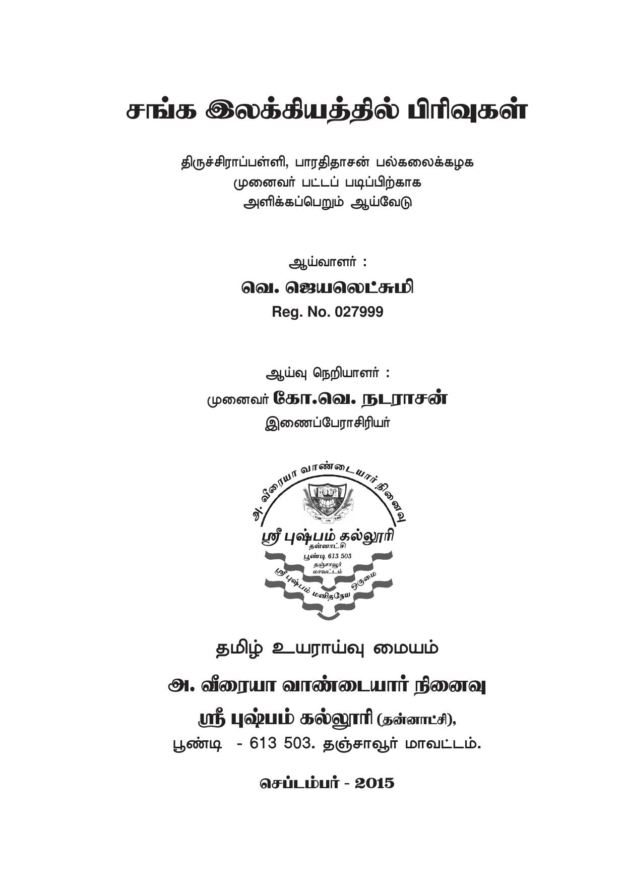 சங்க இலக்கியத்தில் பிரிவுகள்