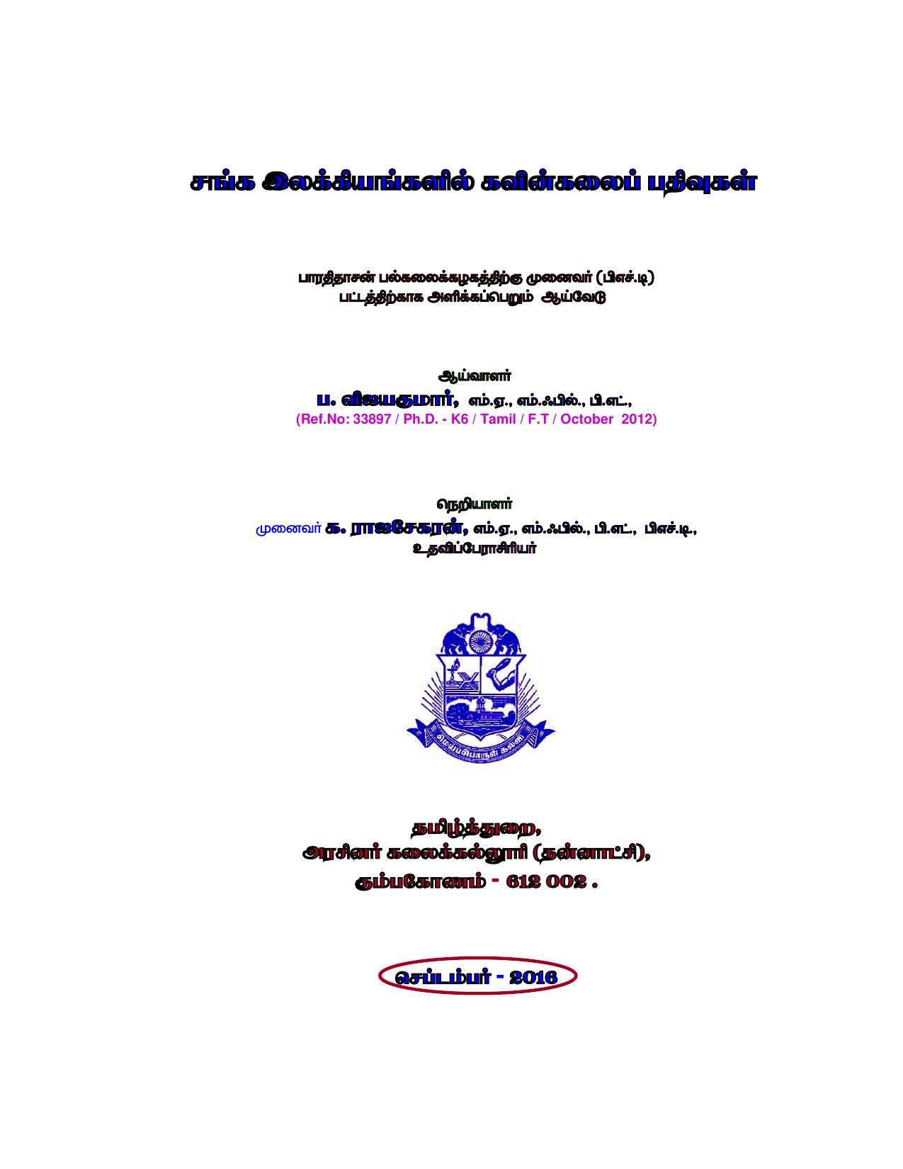 சங்க இலக்கியங்களில் கவின்கலைப் பதிவுகள்