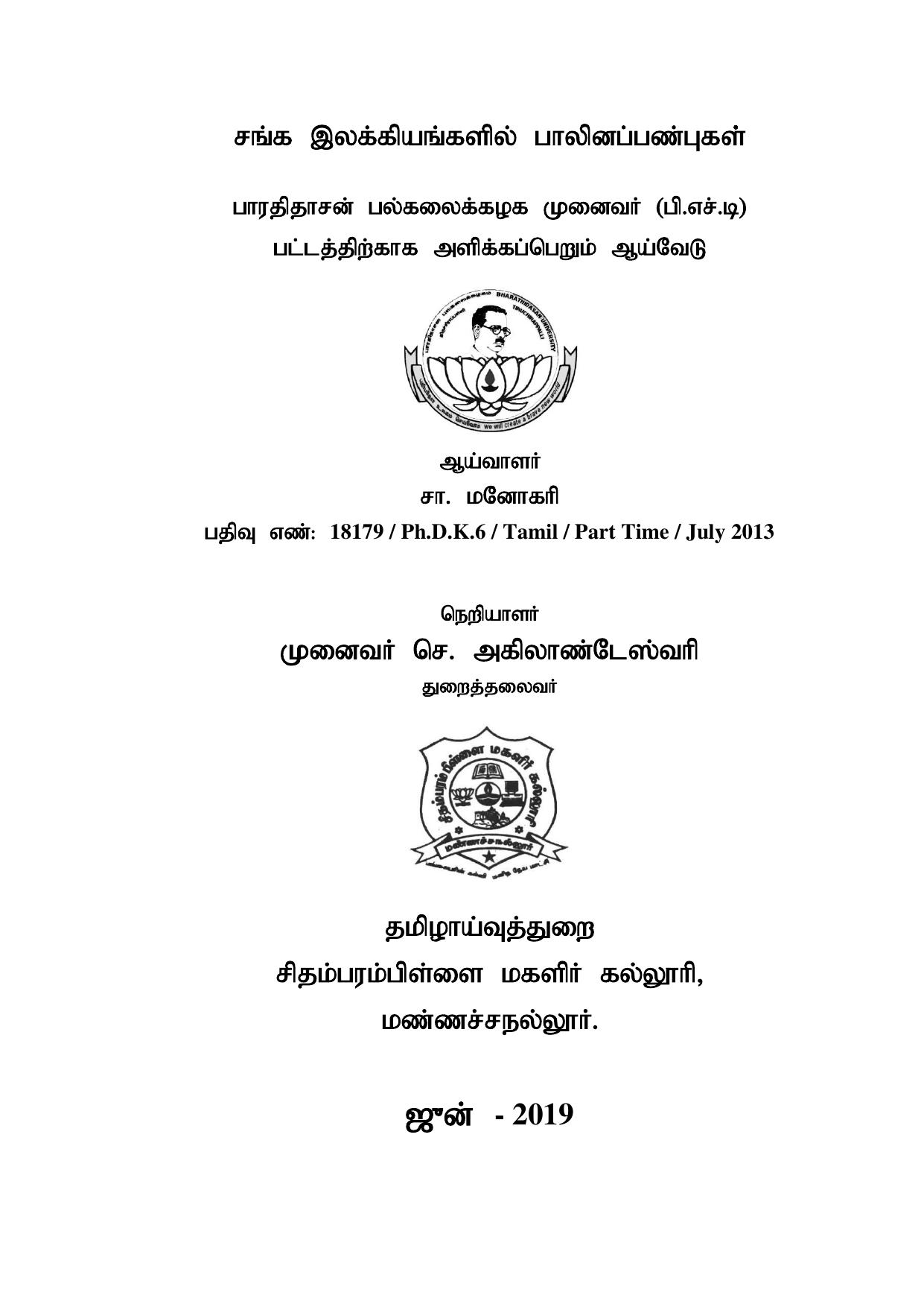 சங்க இலக்கியங்களில் பாலினப்பண்புகள்