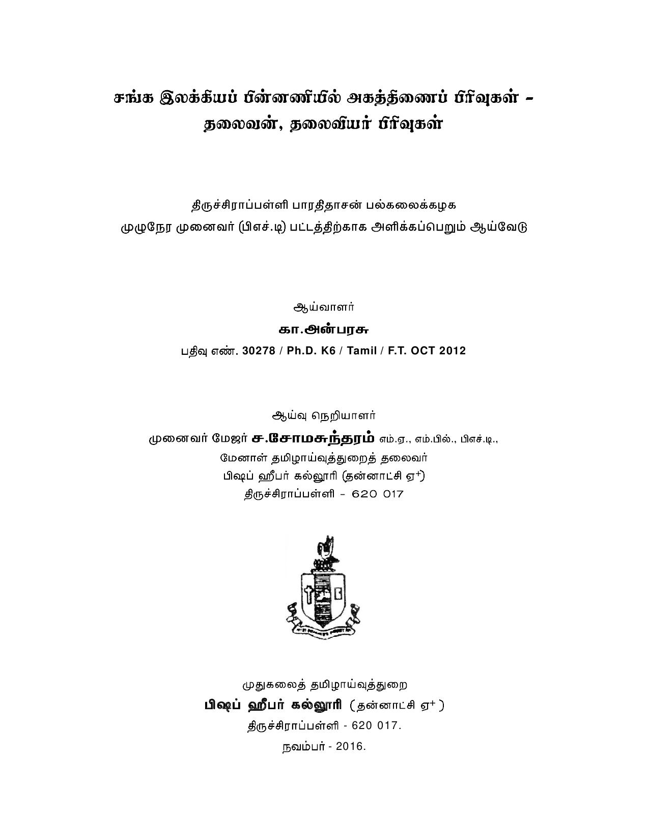 சங்க இலக்கியப் பின்னணியில் அகத்திணைப் பிரிவுகள் - தலைவன், தலைவியர் பிரிவுகள்