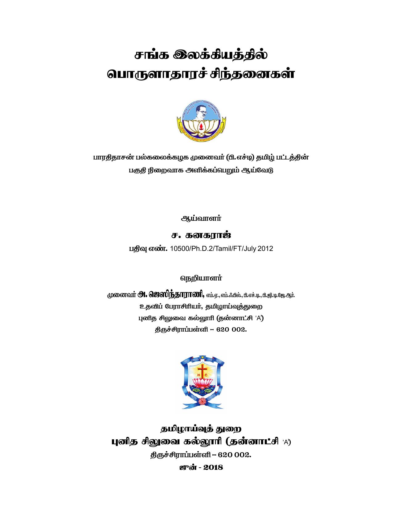 சங்க இலக்கியத்தில் பொருளாதாரச் சிந்தனைகள்