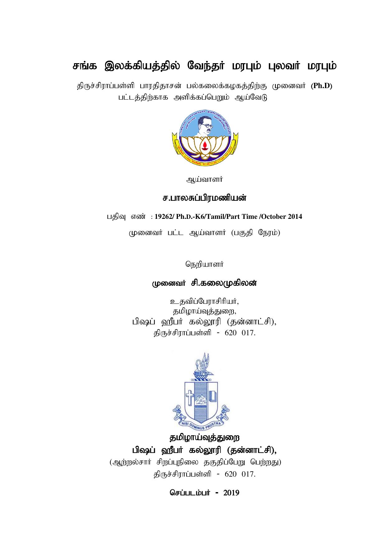 சங்க இலக்கியத்தில் வேந்தர் மறப்பும் புலவர் மறப்பும்