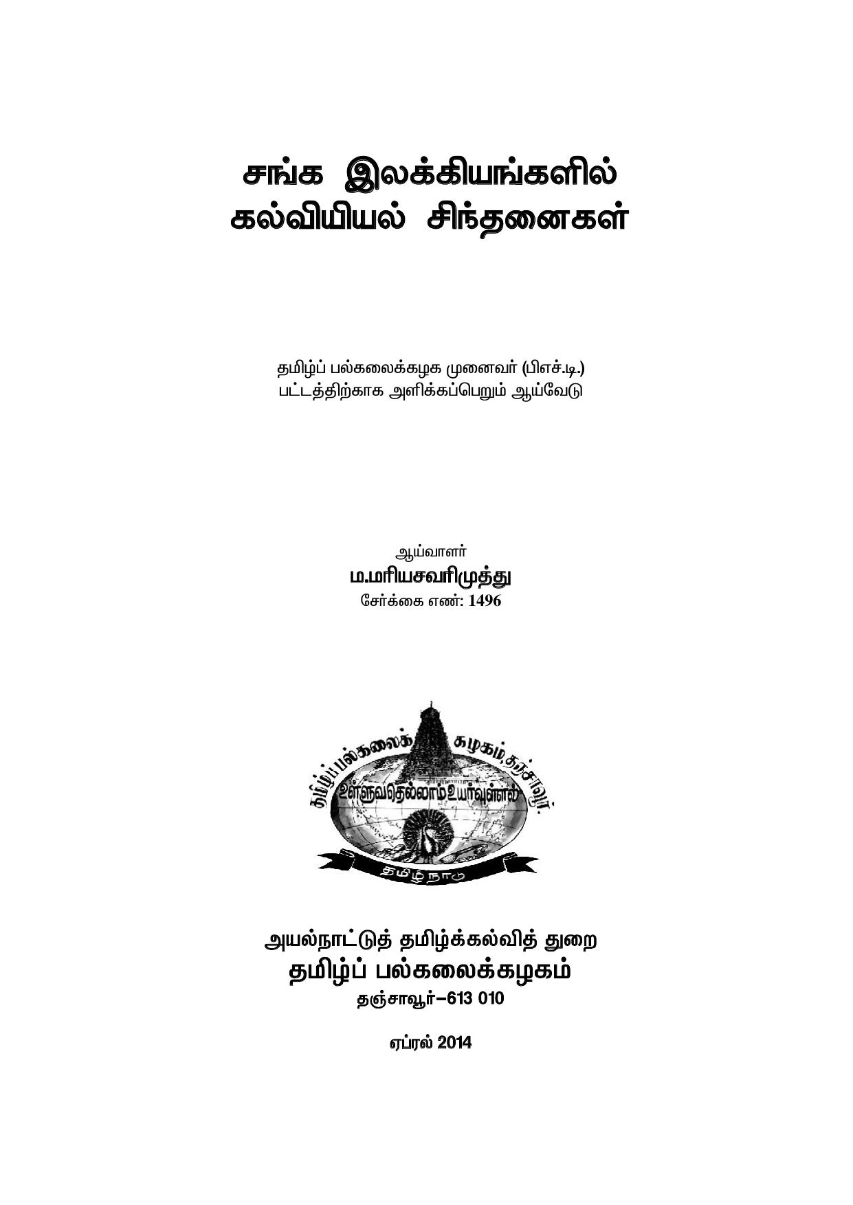 சங்க இலக்கியங்களில் கல்வியியல் சிந்தனைகள்