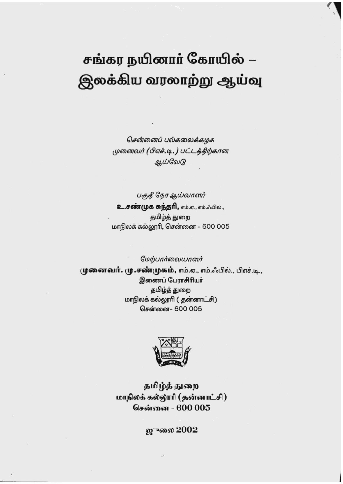 சங்கர நயினார் கோயில் - இலக்கிய வரலாற்று ஆய்வு