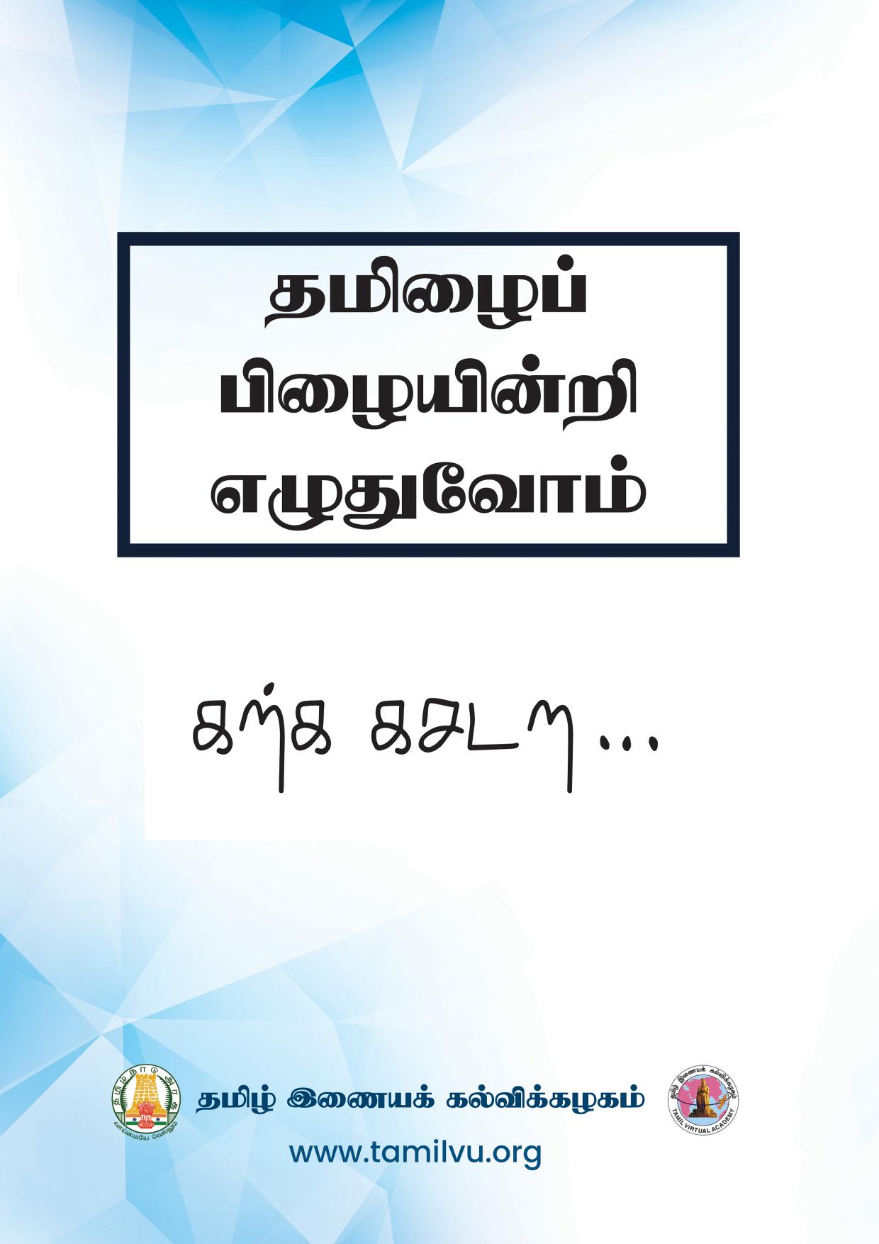 தமிழைப் பிழையின்றி எழுதுவோம்