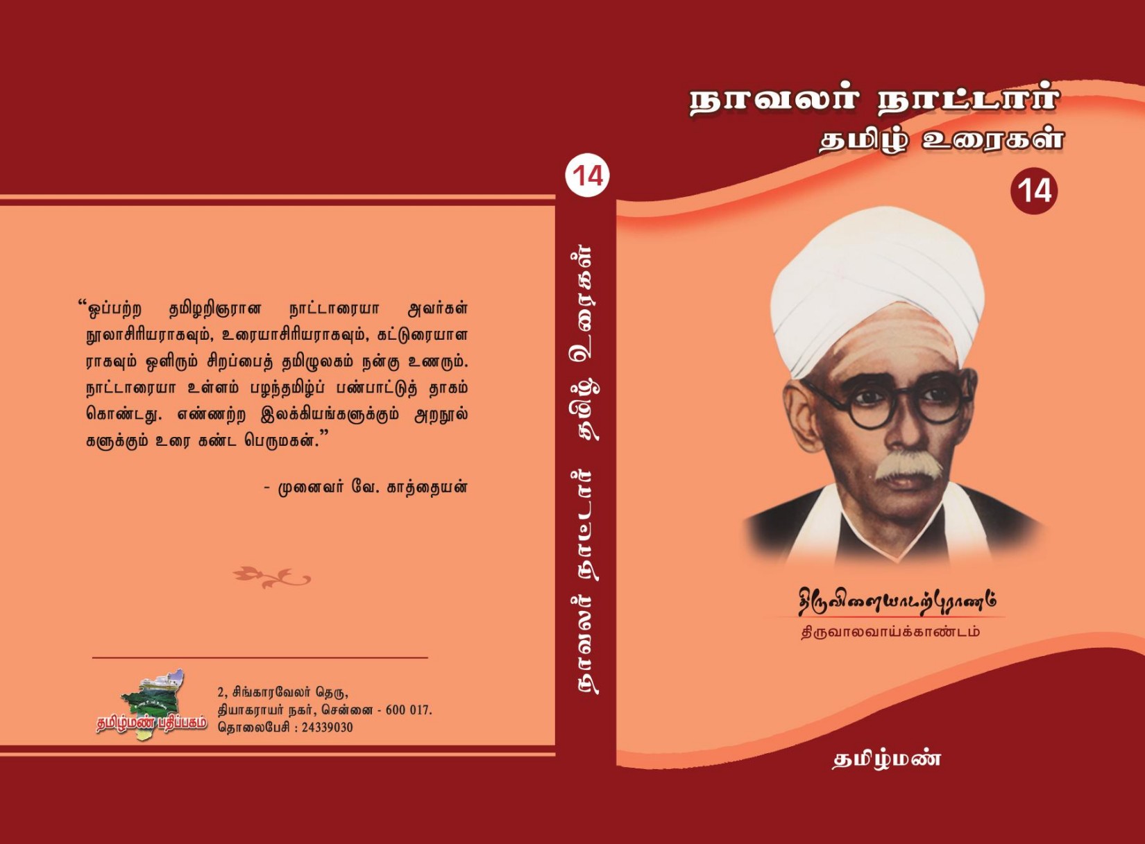 நாவலர் நாட்டார் தமிழ்த் உரைகள் - 14