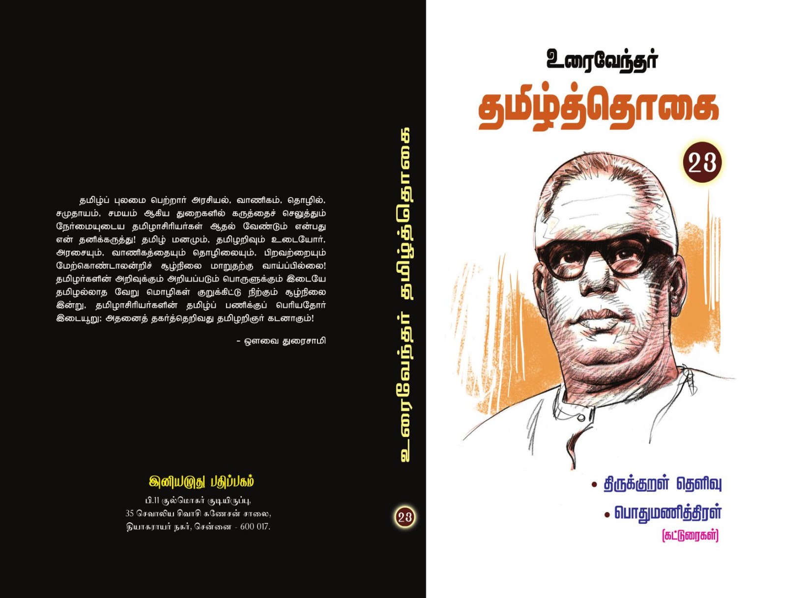 உரைவேந்தர் தமிழ்த் தொகை