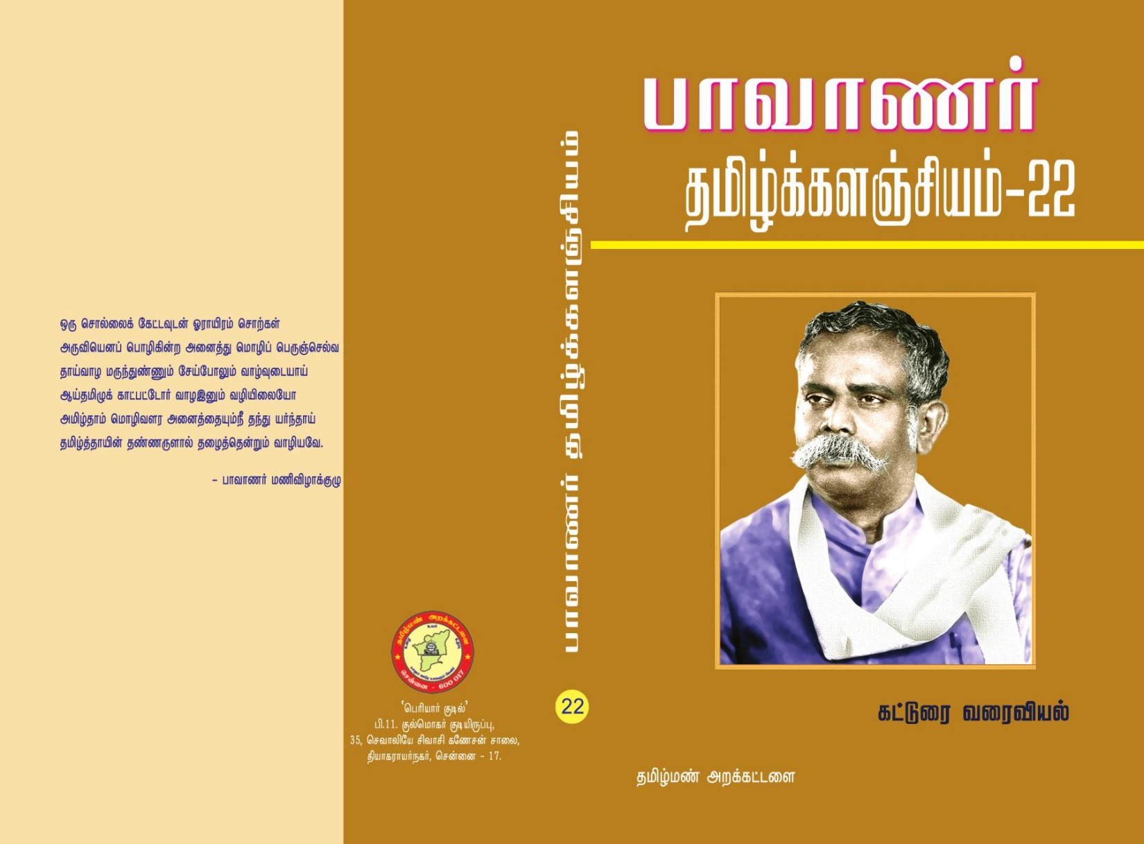 பாவாணர் தமிழ்க் களஞ்சியம் - 22