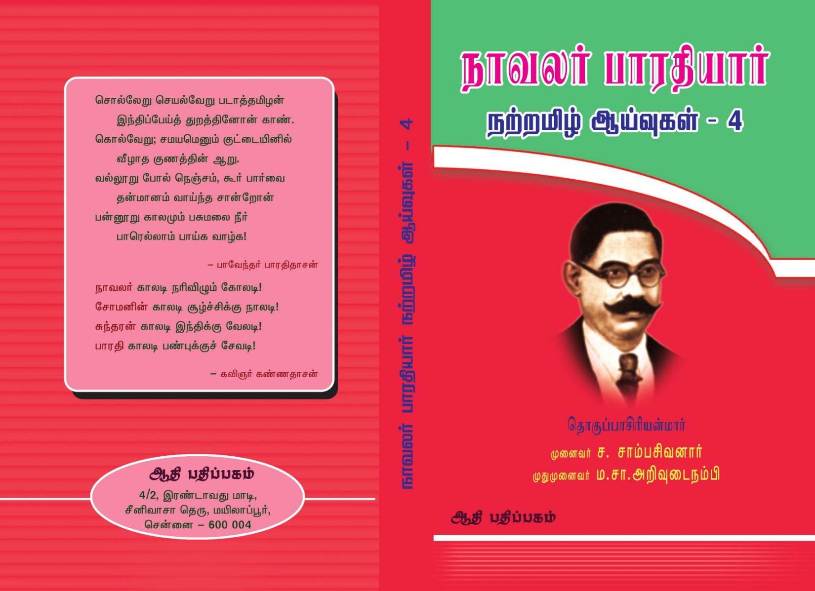நாவலர் பாரதியார் நற்றமிழ் ஆய்வுகள் -4