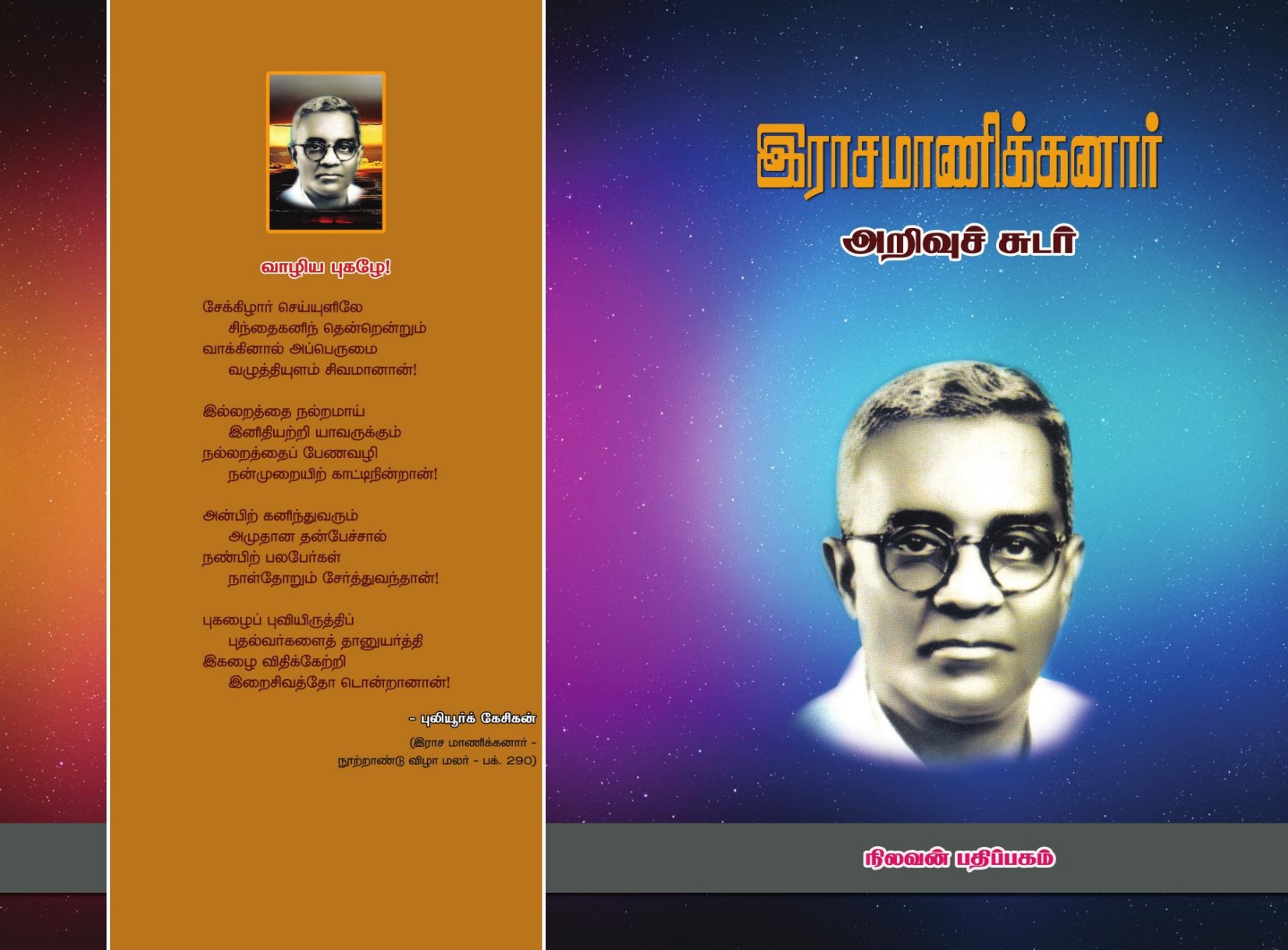 அறிவுச் சுடர்