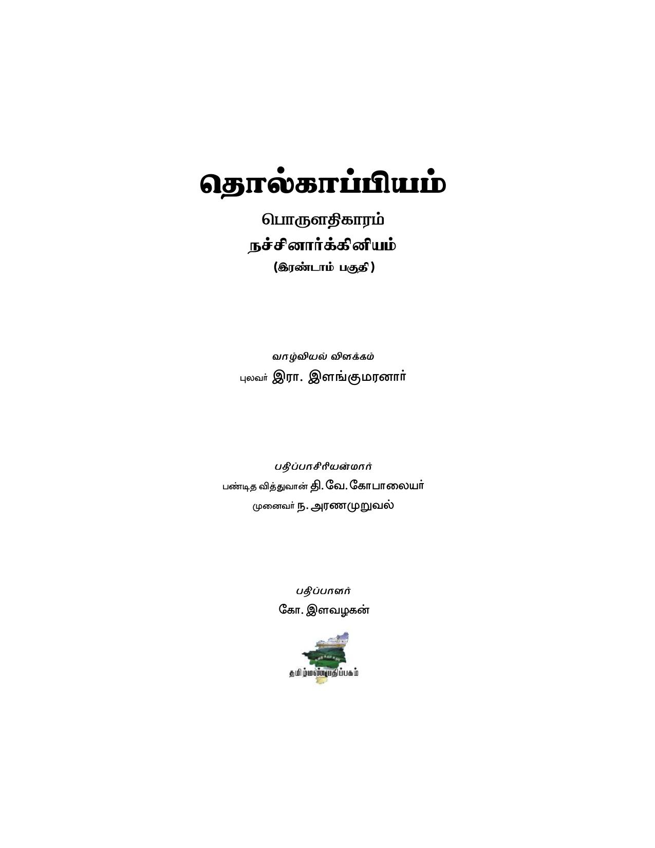 தொல்காப்பியம் பொருளதிகாரம் நச்சினார்க்கினியம் (இரண்டாம் பகுதி)