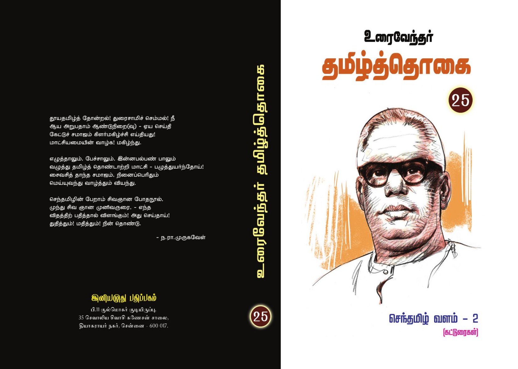 உரைவேந்தர் தமிழ்த்தொகை 25