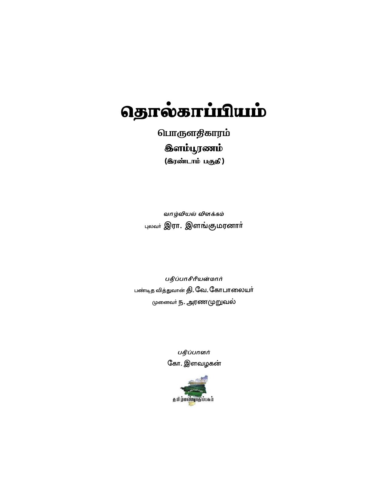 தொல்காப்பியம் பொருளதிகாரம் இளம்பூரணம்
