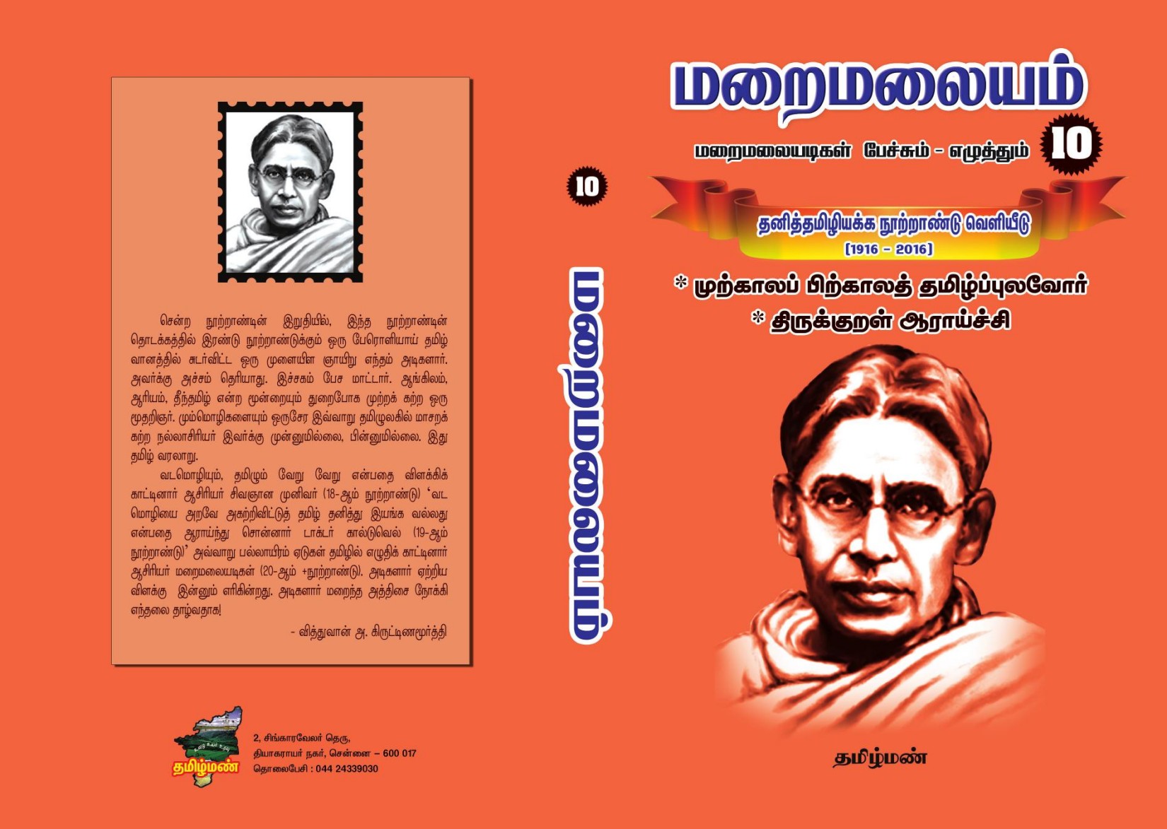 மறைமலையம் -10