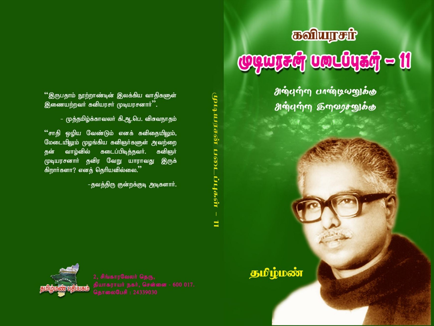கவியரசர் முடியரசன் படைப்புகள் 11