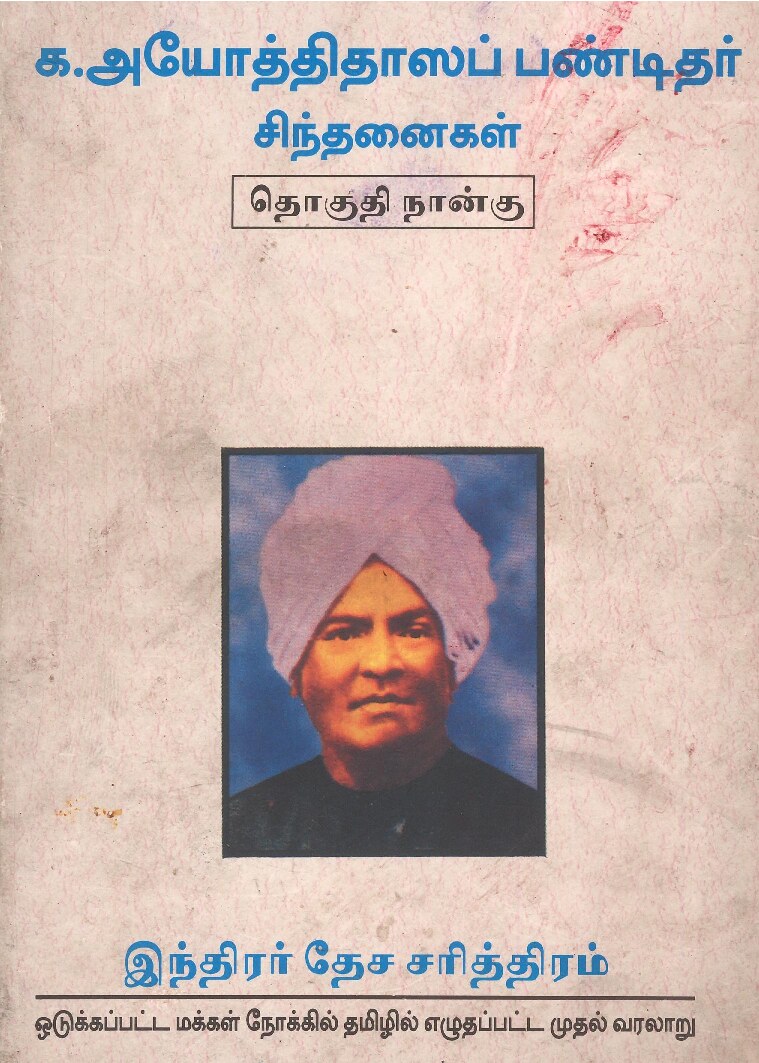 க.அயோத்திதாஸப் பண்டிதர் சிந்தனைகள் - தொகுதி நான்கு