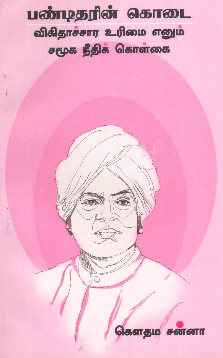 பண்டிதரின் கொடை -விகிதாச்சார உரிமை எனும் சமூக நீதிக் கொள்கை