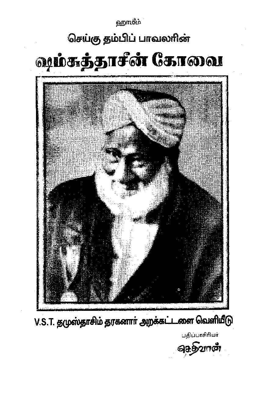 ஷம்சுத்தாசீன் கோவை (கவிதைகள்)