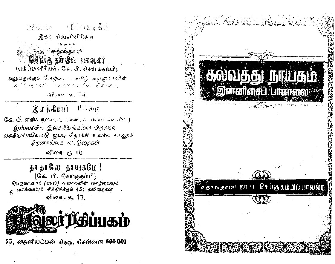 கல்வத்து நாயகம் இன்னிசைப் பாமாலை(கவிதைகள்)
