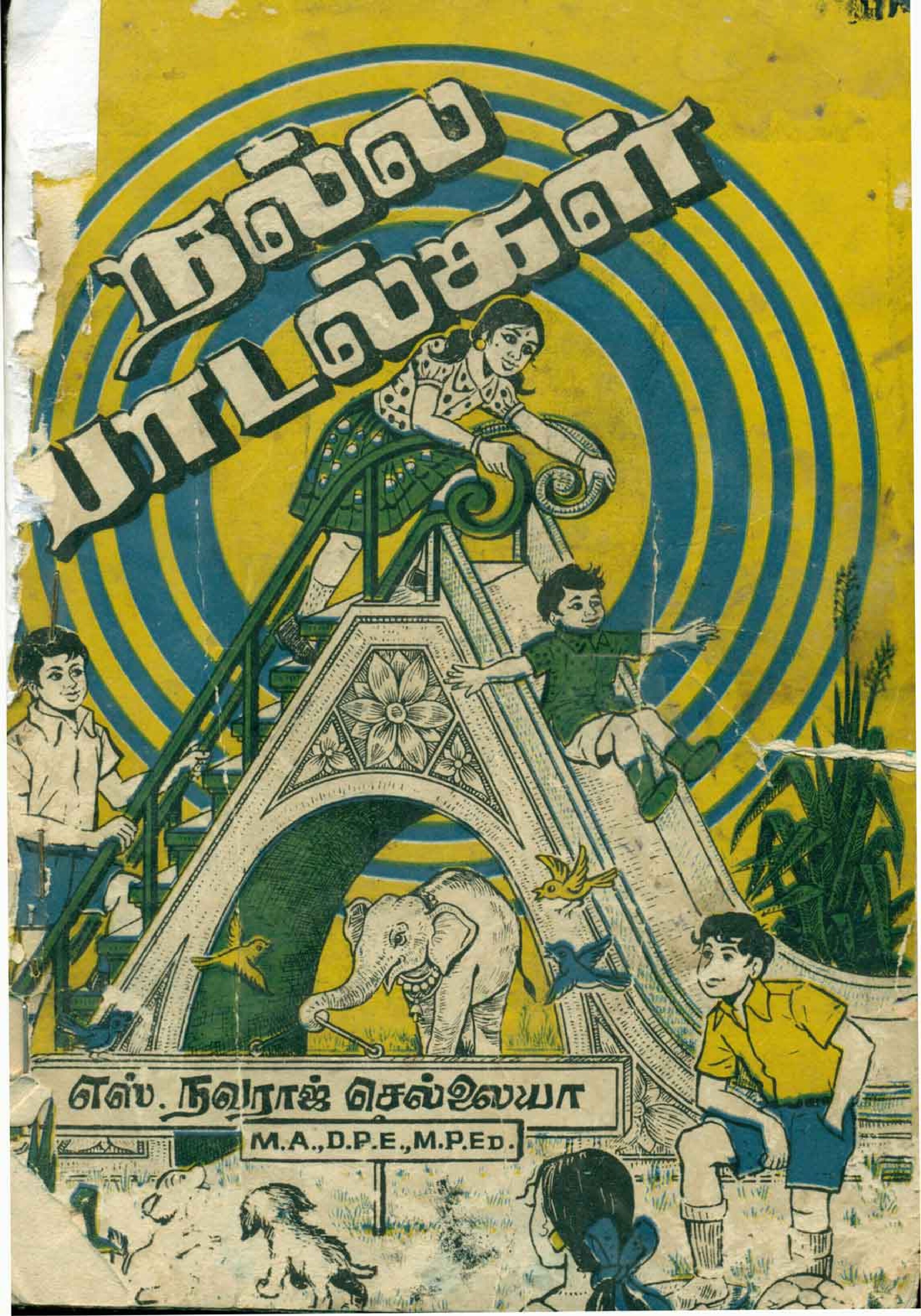 நல்ல பாடல்கள்