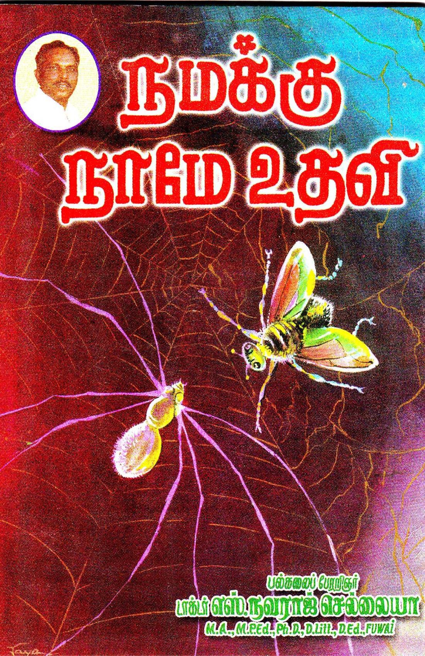 நமக்கு நாமே உதவி