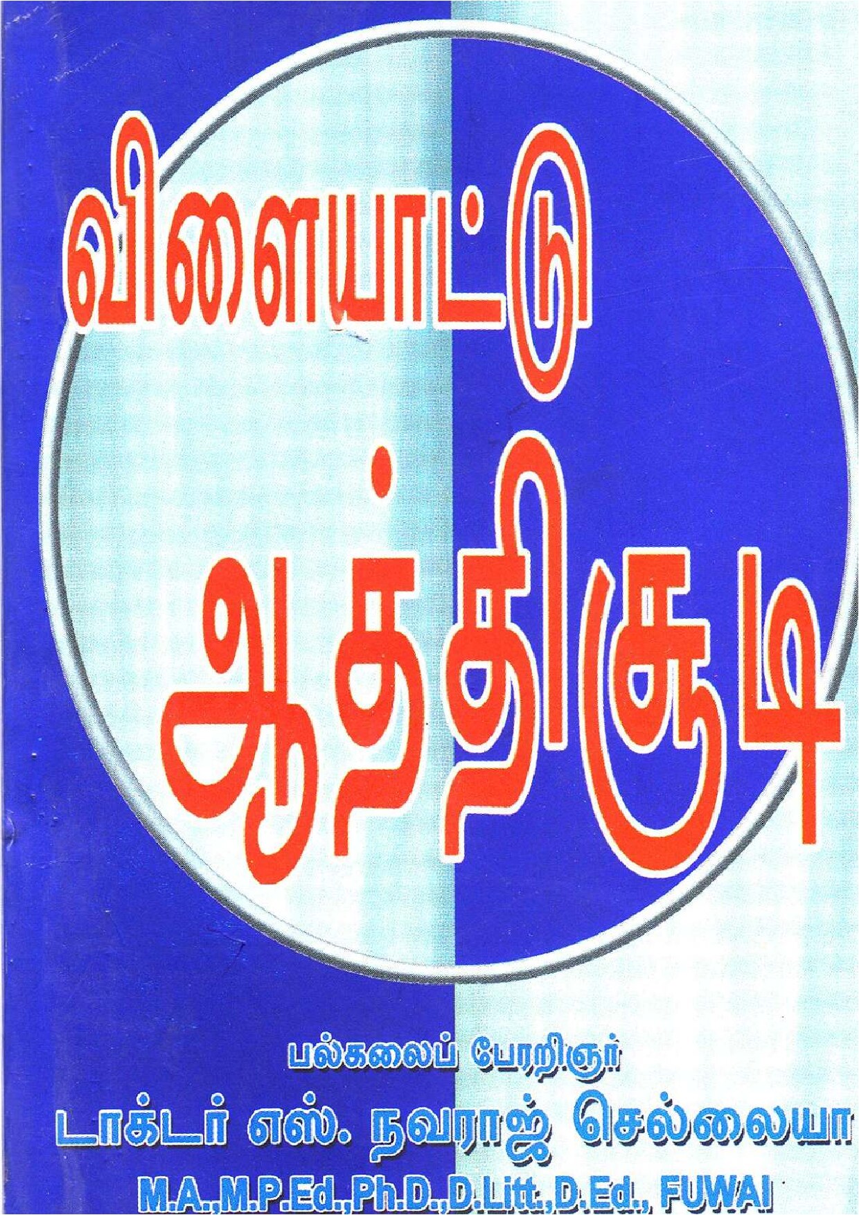 விளையாட்டு ஆத்திசூடி