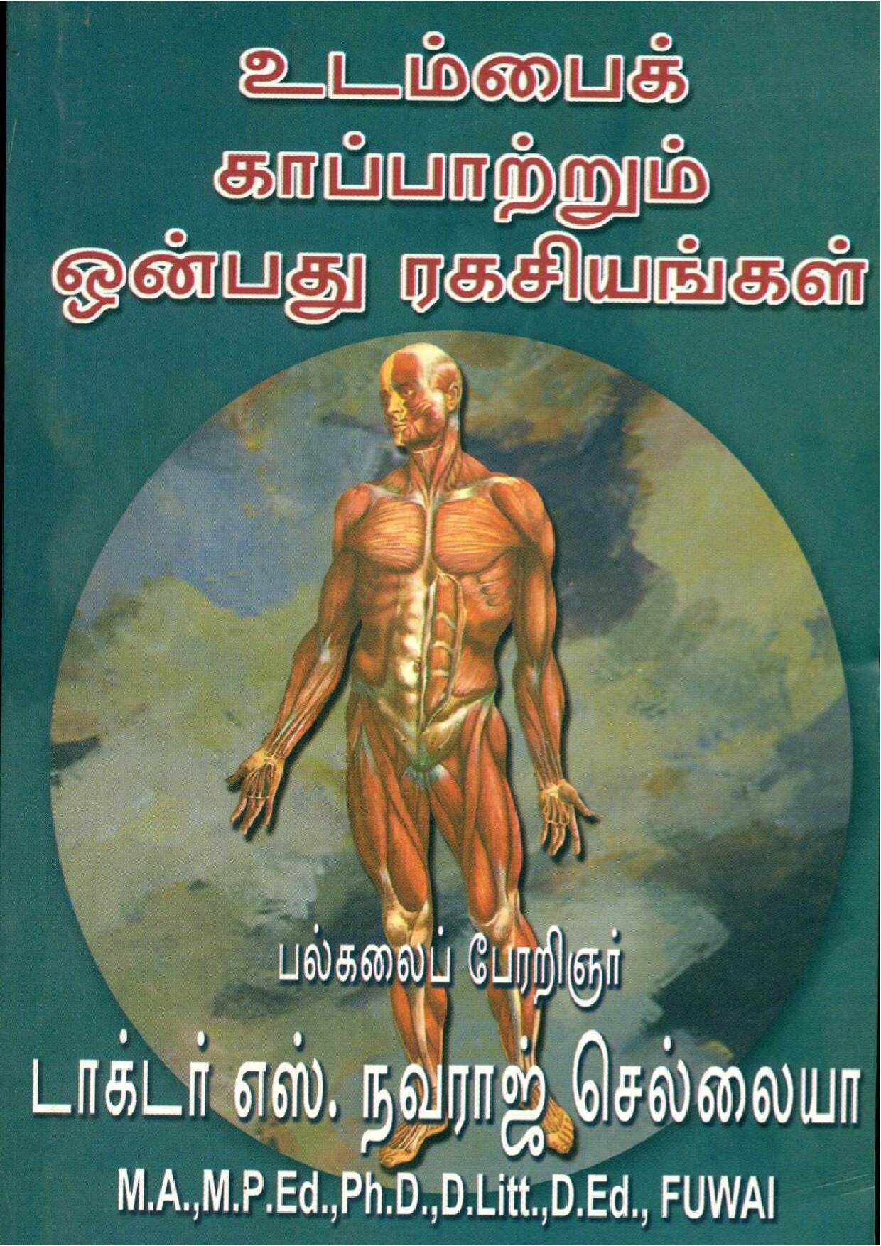 உடம்பைக் காப்பாற்றும் ஒன்பது ரகசியங்கள்
