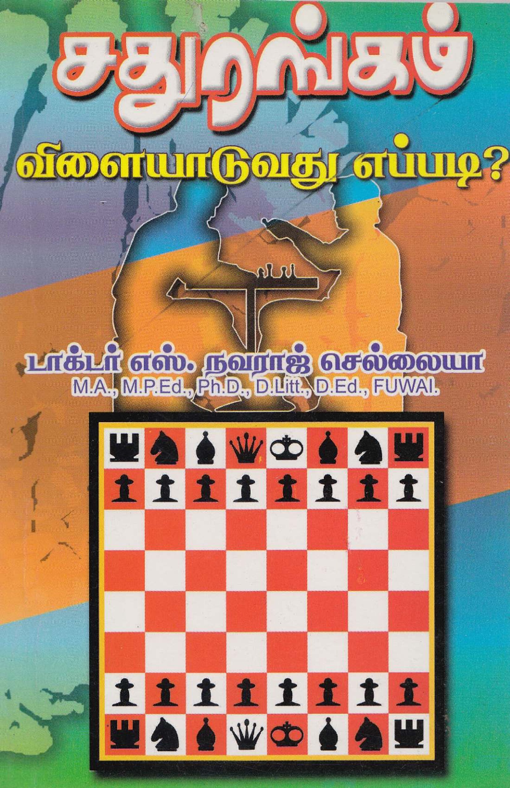 சதுரங்கம் விளையாடுவது எப்படி