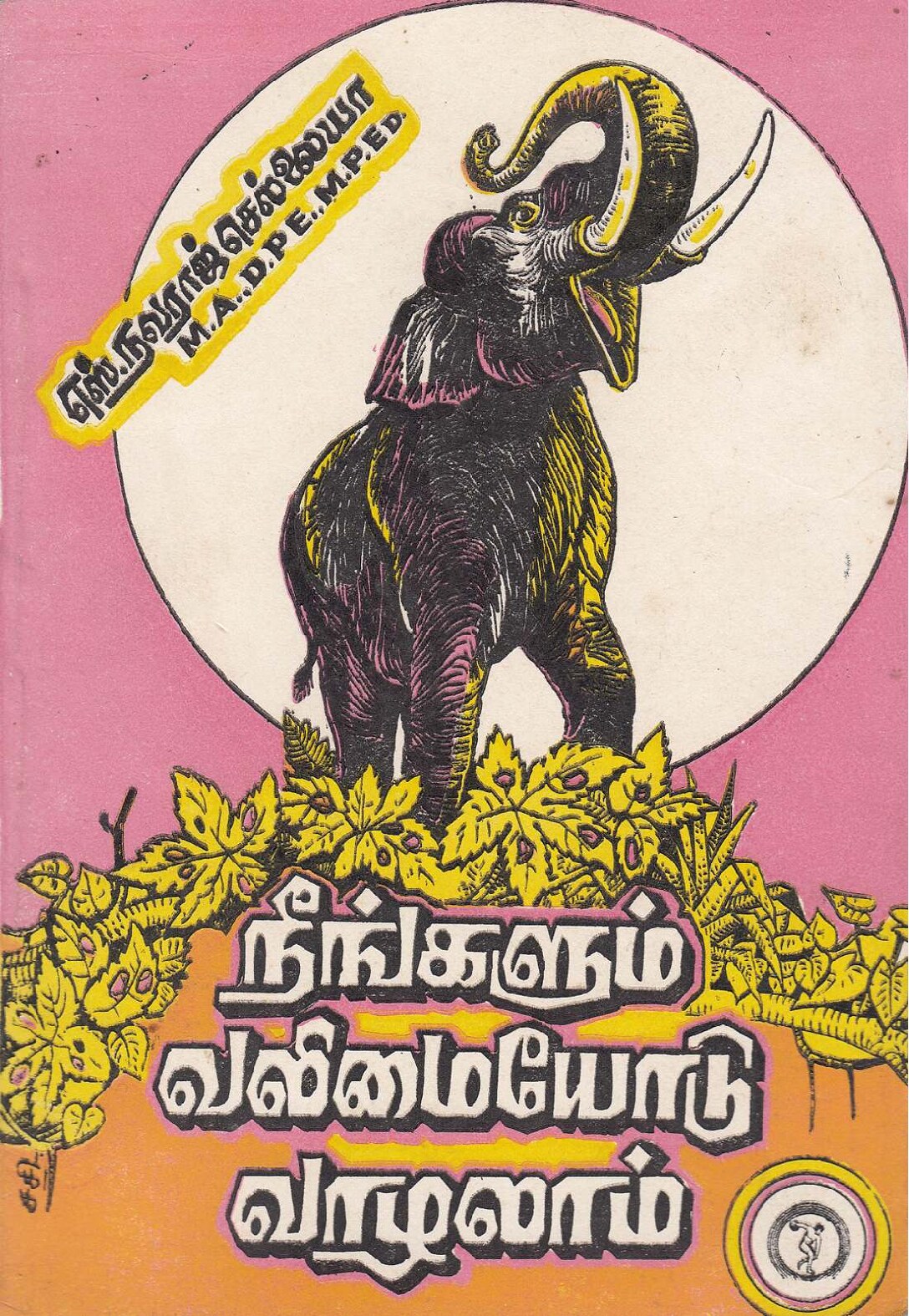 நீங்களும் வலிமையோடு வாழலாம்