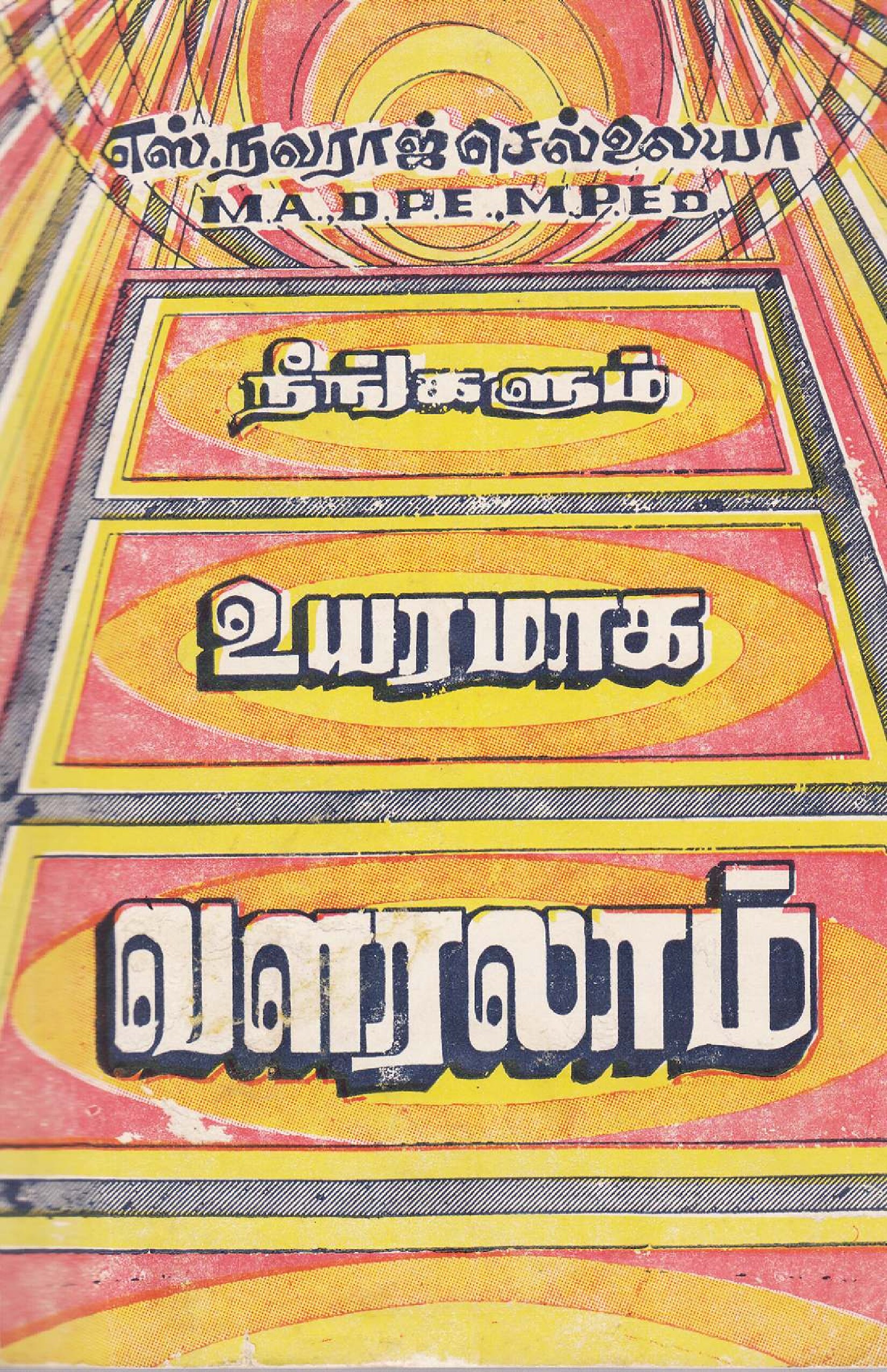 நீங்களும் உயரமாக வளரலாம்