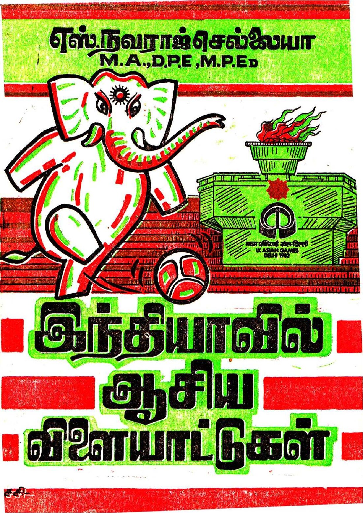 இந்தியாவில் ஆசிய விளையாட்டுகள்